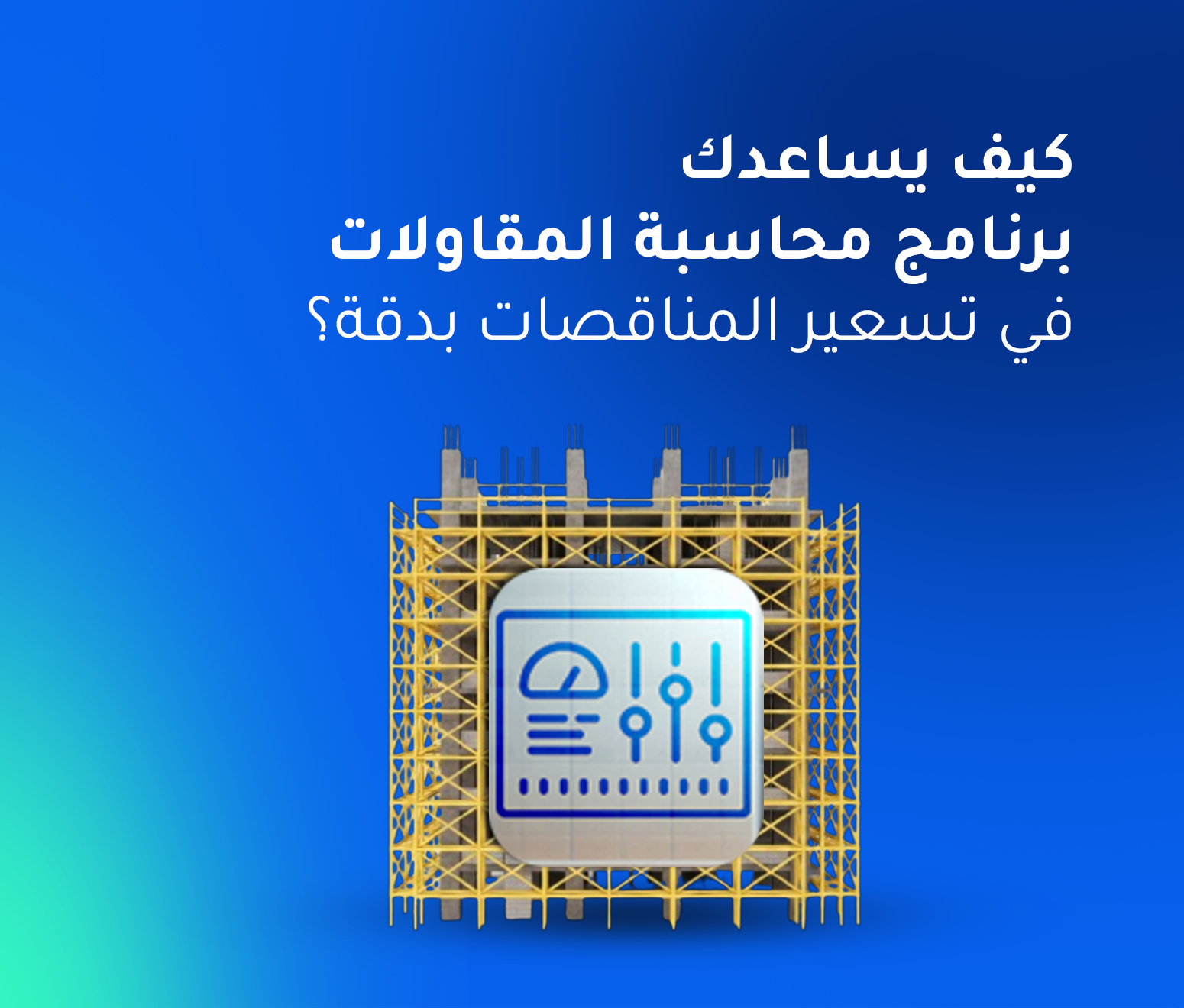  دليل شامل لإدارة المشاريع والتكاليف باستخدام برنامج حسابات المقاولات